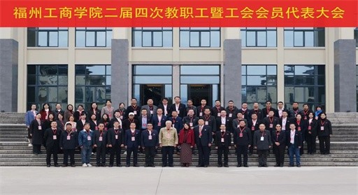 二届四次 “双代会” 胜利召开，吹响福工商人跃马扬鞭集结号！