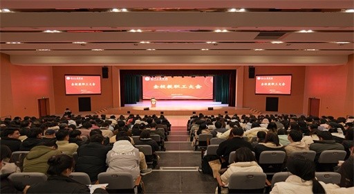 躬耕·积淀·致远｜福州工商学院召开全体教职工大会